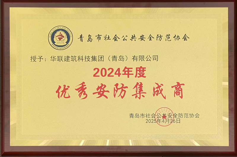 1、青島安防協(xié)會優(yōu)秀安防集成商.jpg