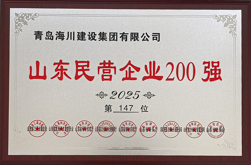 1、青島海川建設(shè)榮登2025山東民營企業(yè)200強(qiáng).jpg